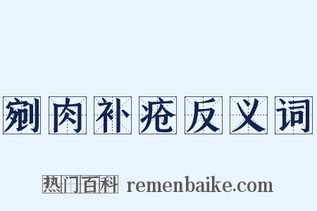 剜肉补疮反义词是什么意思的图片